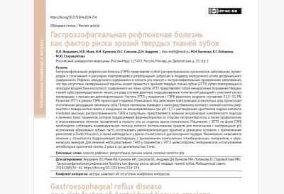 Гастроэзофагеальная рефлюксная болезнь как фактор риска эрозий твердых тканей зубов